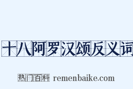 十八阿罗汉颂反义词是什么意思的图片